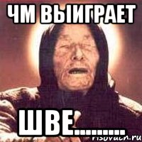 чм выиграет шве........., Мем Ванга (цвет)