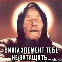  вижу элемент тебе не затащить..., Мем Ванга (цвет)