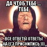 да чтоб тебе .... тебе все ответы ответы на егэ приснились ))), Мем Ванга (цвет)