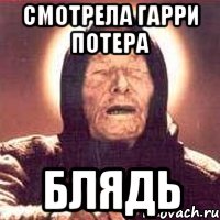 смотрела гарри потера блядь, Мем Ванга (цвет)