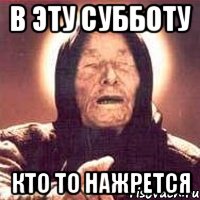 в эту субботу кто то нажрется, Мем Ванга (цвет)