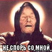  не спорь со мной, Мем Ванга (цвет)