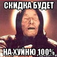 скидка будет на хуйню 100%, Мем Ванга (цвет)
