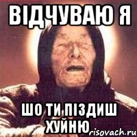 відчуваю я шо ти піздиш хуйню, Мем Ванга (цвет)
