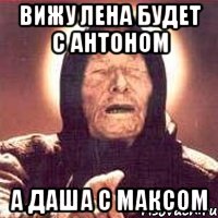 вижу лена будет с антоном а даша с максом, Мем Ванга (цвет)