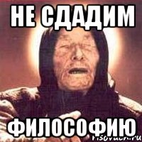 не сдадим философию, Мем Ванга (цвет)