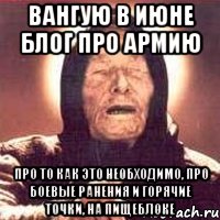 вангую в июне блог про армию про то как это необходимо, про боевые ранения и горячие точки, на пищеблоке, Мем Ванга (цвет)