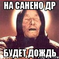 на санено др будет дождь, Мем Ванга (цвет)