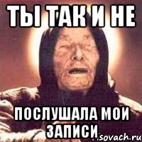 ты так и не послушала мои записи, Мем Ванга (цвет)