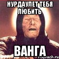 нурдаулет тебя любить ванга, Мем Ванга (цвет)