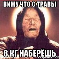 вижу что с травы 8 кг наберёшь, Мем Ванга (цвет)