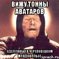 вижу тонны аватаров сделанных в череповецком макдональсе, Мем Ванга (цвет)