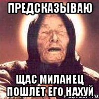предсказываю щас миланец пошлет его нахуй, Мем Ванга (цвет)