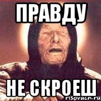 правду не скроеш, Мем Ванга (цвет)