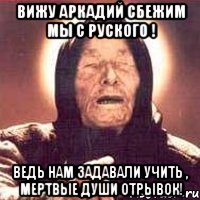 вижу аркадий сбежим мы с руского ! ведь нам задавали учить , мертвые души отрывок!, Мем Ванга (цвет)