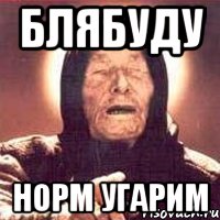блябуду норм угарим, Мем Ванга (цвет)