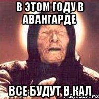 в этом году в авангарде все будут в кал, Мем Ванга (цвет)