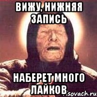 вижу, нижняя запись наберет много лайков, Мем Ванга (цвет)