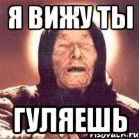 я вижу ты гуляешь, Мем Ванга (цвет)