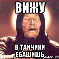 вижу в танчики ебашишь, Мем Ванга (цвет)