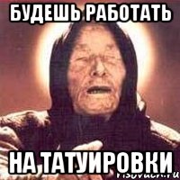 будешь работать на татуировки, Мем Ванга (цвет)