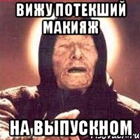 вижу потекший макияж на выпускном, Мем Ванга (цвет)