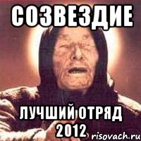 созвездие лучший отряд 2012, Мем Ванга (цвет)