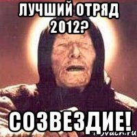 лучший отряд 2012? созвездие!, Мем Ванга (цвет)