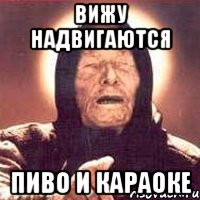 вижу надвигаются пиво и караоке, Мем Ванга (цвет)