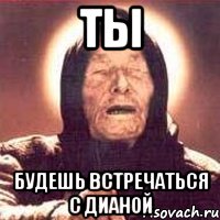 ты будешь встречаться с дианой, Мем Ванга (цвет)