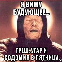 я вижу будующее... треш, угар и содомия в пятницу, Мем Ванга (цвет)