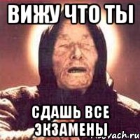 вижу что ты сдашь все экзамены, Мем Ванга (цвет)