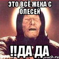это всё жека с олесей !!да да, Мем Ванга (цвет)