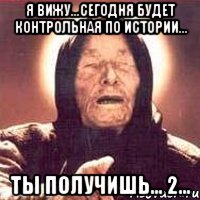 я вижу...сегодня будет контрольная по истории... ты получишь... 2..., Мем Ванга (цвет)