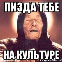 пизда тебе на культуре, Мем Ванга (цвет)