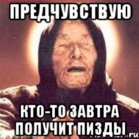 предчувствую кто-то завтра получит пизды, Мем Ванга (цвет)