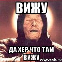 вижу да хер что там вижу, Мем Ванга (цвет)