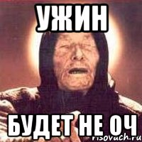 ужин будет не оч, Мем Ванга (цвет)