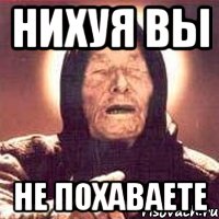 нихуя вы не похаваете, Мем Ванга (цвет)