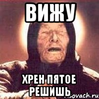 вижу хрен пятое решишь, Мем Ванга (цвет)