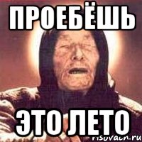 проебёшь это лето, Мем Ванга (цвет)
