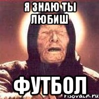я знаю ты любиш футбол, Мем Ванга (цвет)