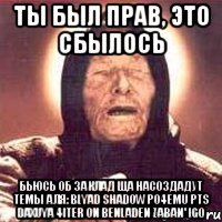ты был прав, это сбылось бьюсь об заклад ща насоздадут темы аля: blyad shadow po4emu pts daxuya 4iter on benladen zaban' igo, Мем Ванга (цвет)