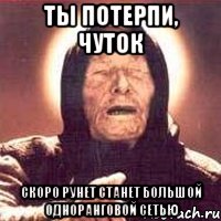 ты потерпи, чуток скоро рунет станет большой одноранговой сетью, Мем Ванга (цвет)