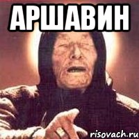 аршавин , Мем Ванга (цвет)