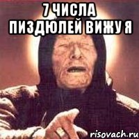 7 числа пиздюлей вижу я , Мем Ванга (цвет)