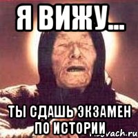 я вижу... ты сдашь экзамен по истории, Мем Ванга (цвет)