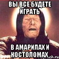 вы все будете играть в амарилах и костоломах, Мем Ванга (цвет)