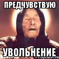 предчувствую увольнение, Мем Ванга (цвет)