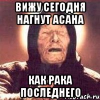 вижу сегодня нагнут асана как рака последнего, Мем Ванга (цвет)